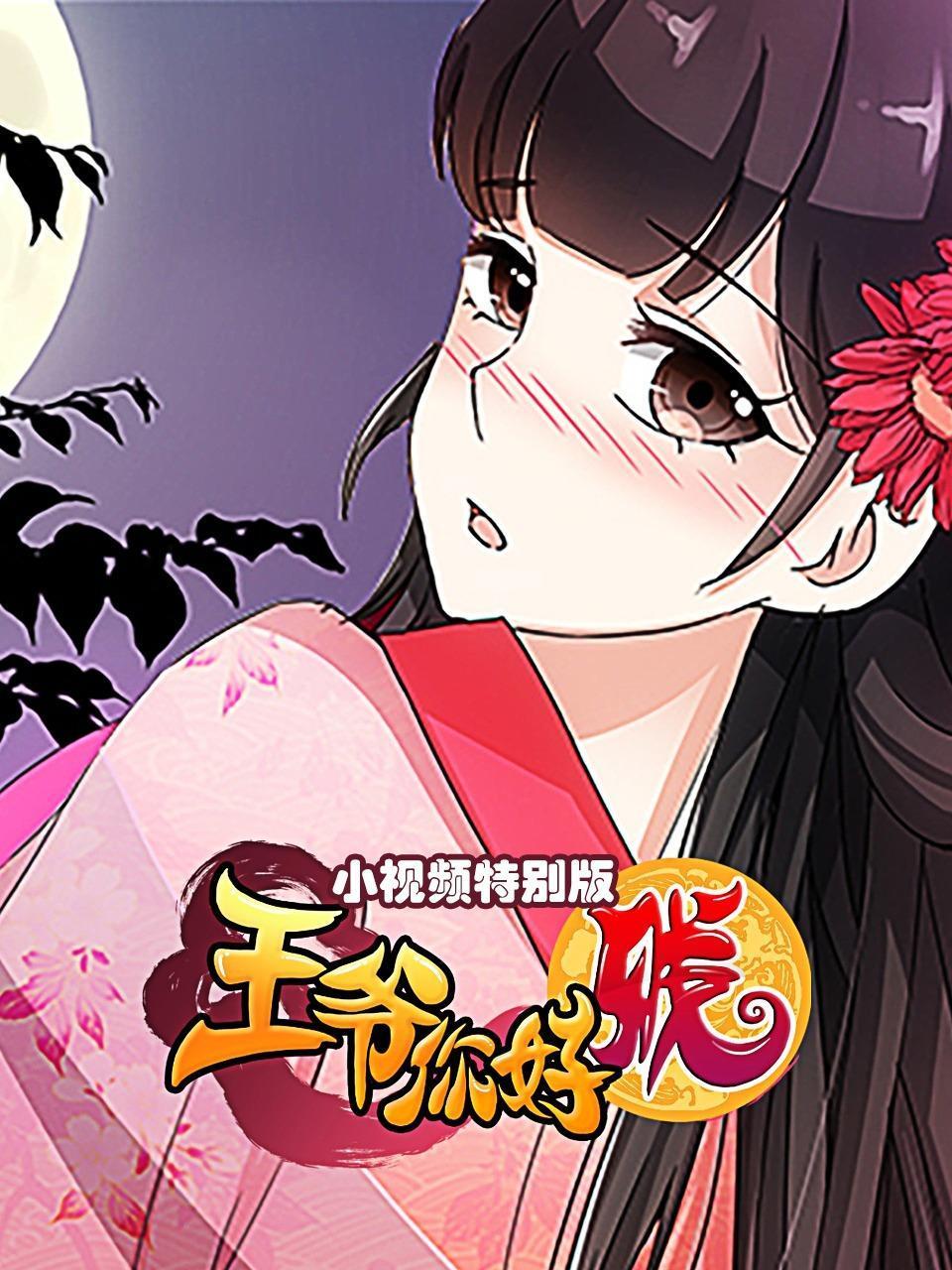 王爷你好贱小视频特别版