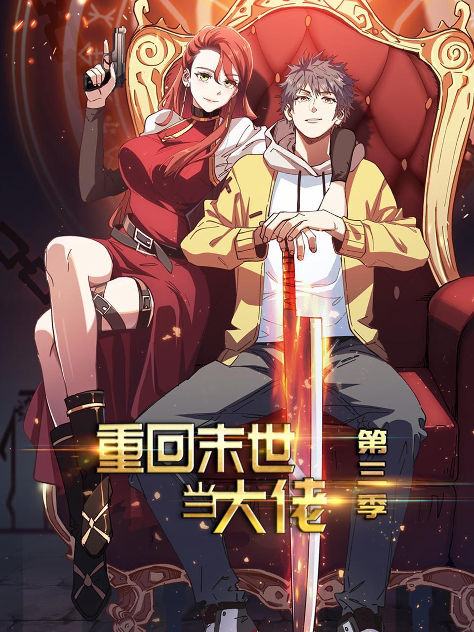 重回末世当大佬3