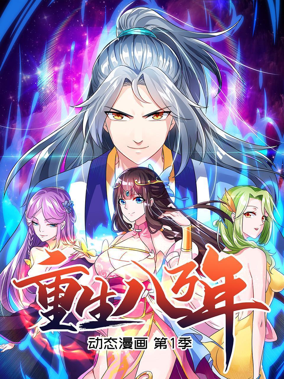 重生八万年动态漫画1