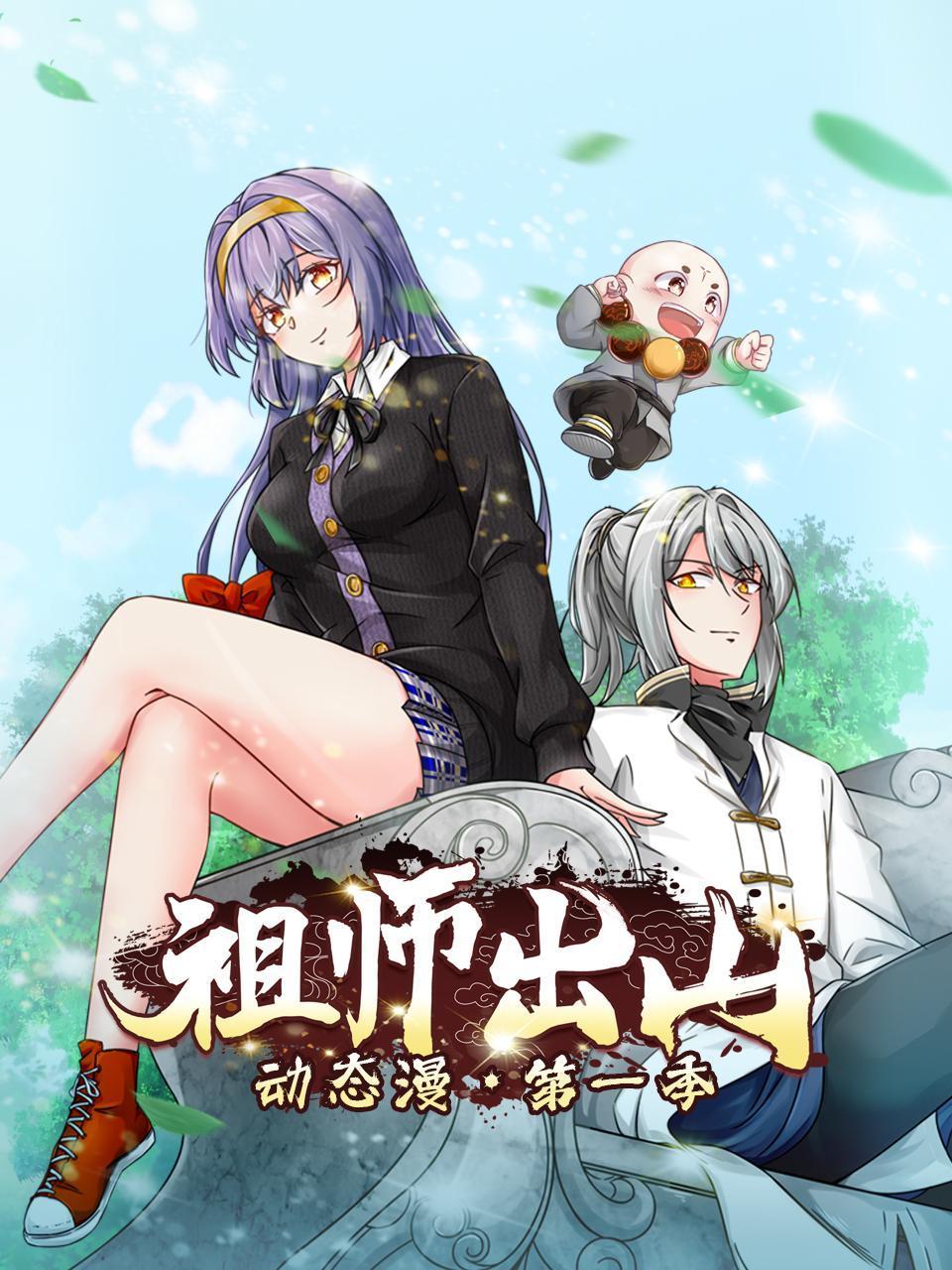 祖师出山动态漫画1