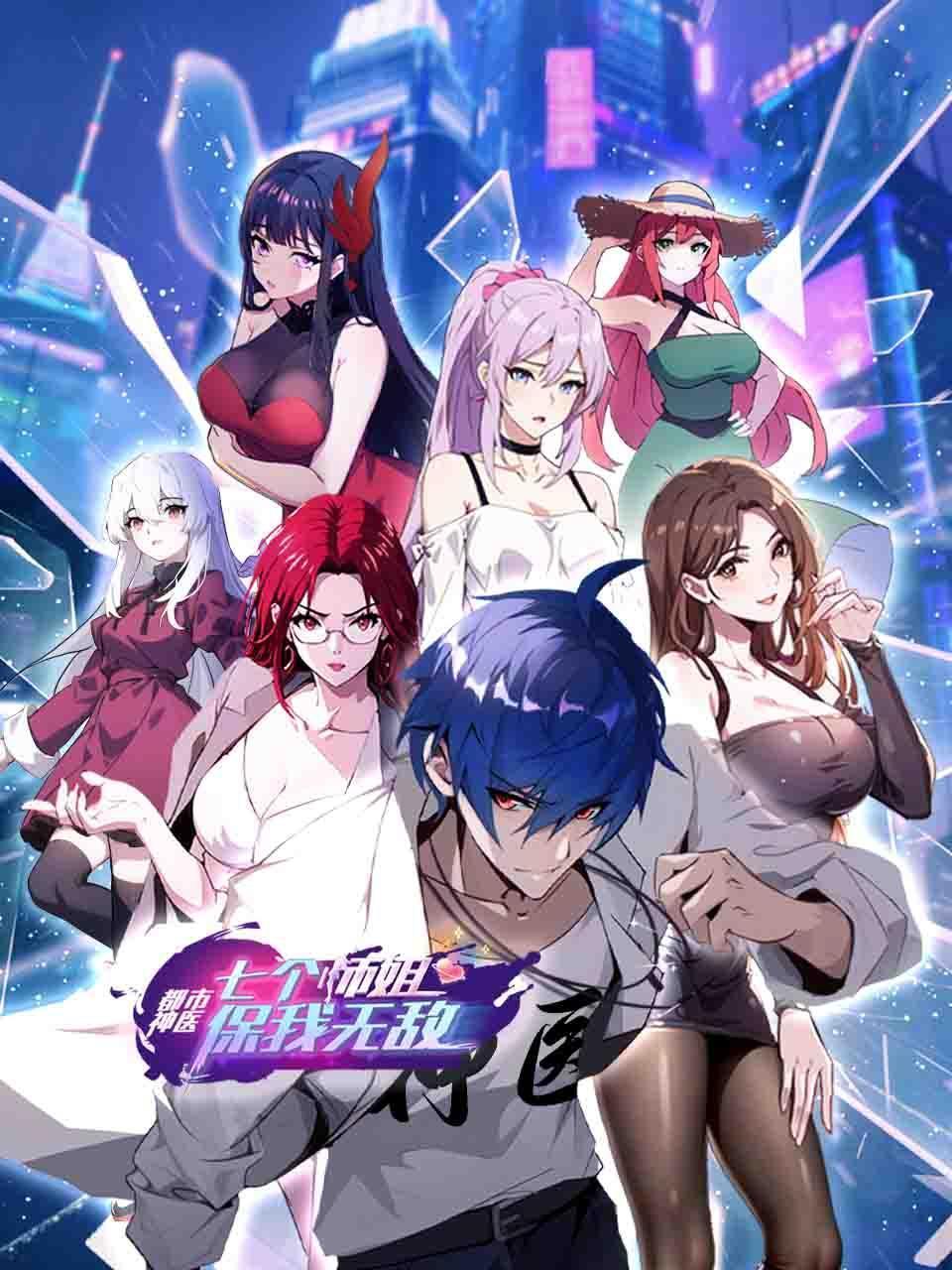 都市神医:七个师姐保我无敌