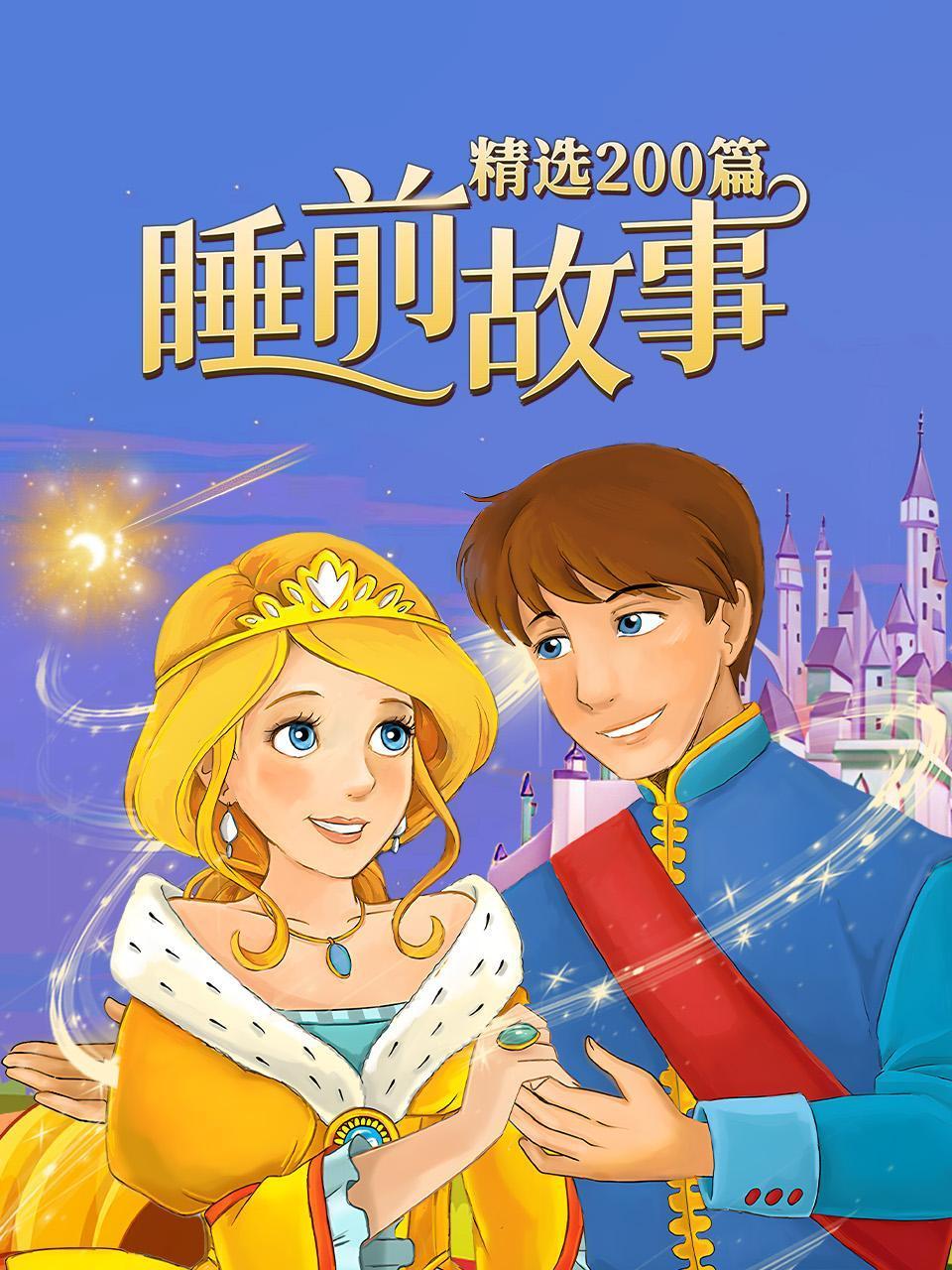 睡前故事精选200篇