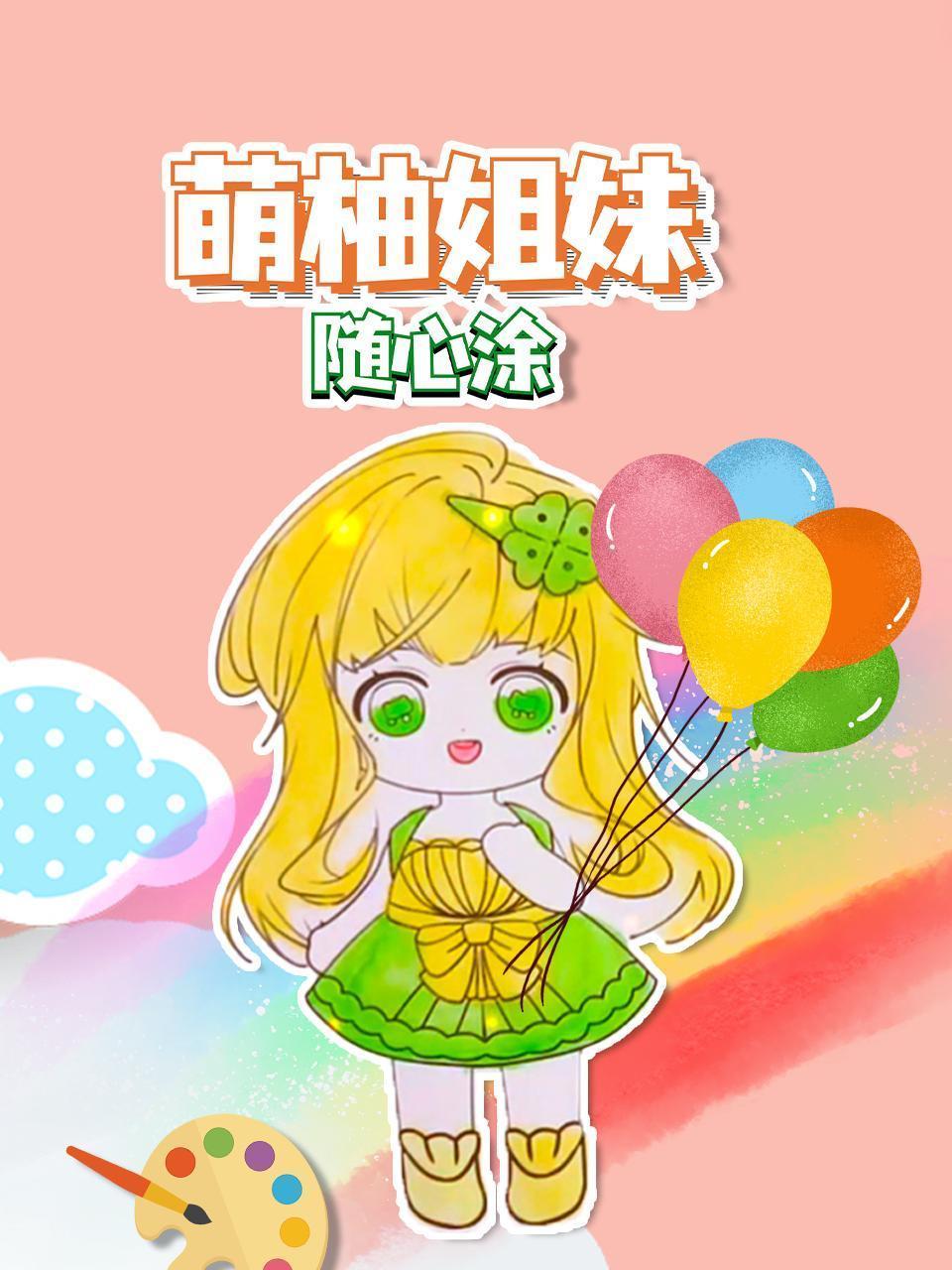 萌柚姐妹随心涂