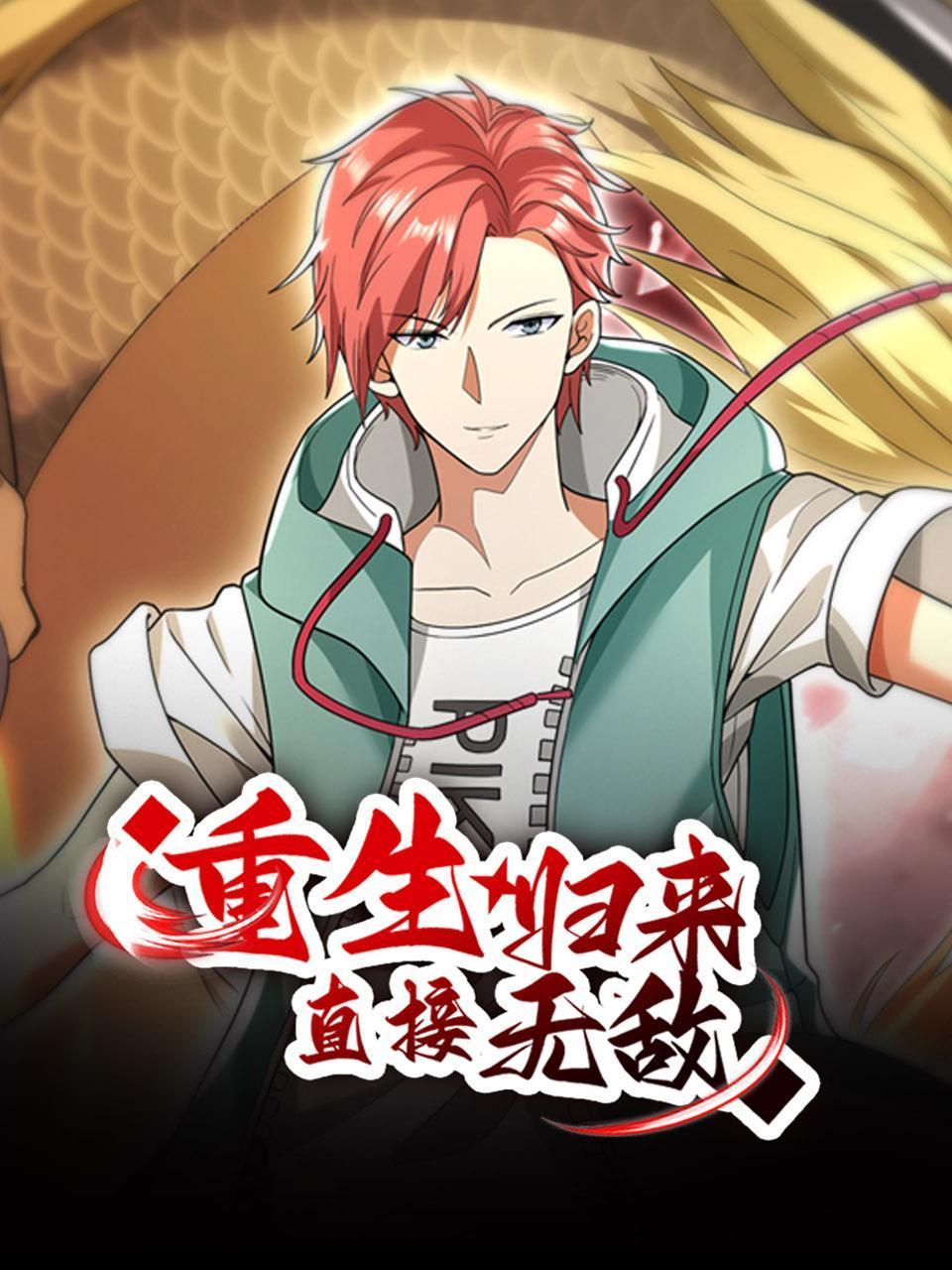 重生归来直接无敌