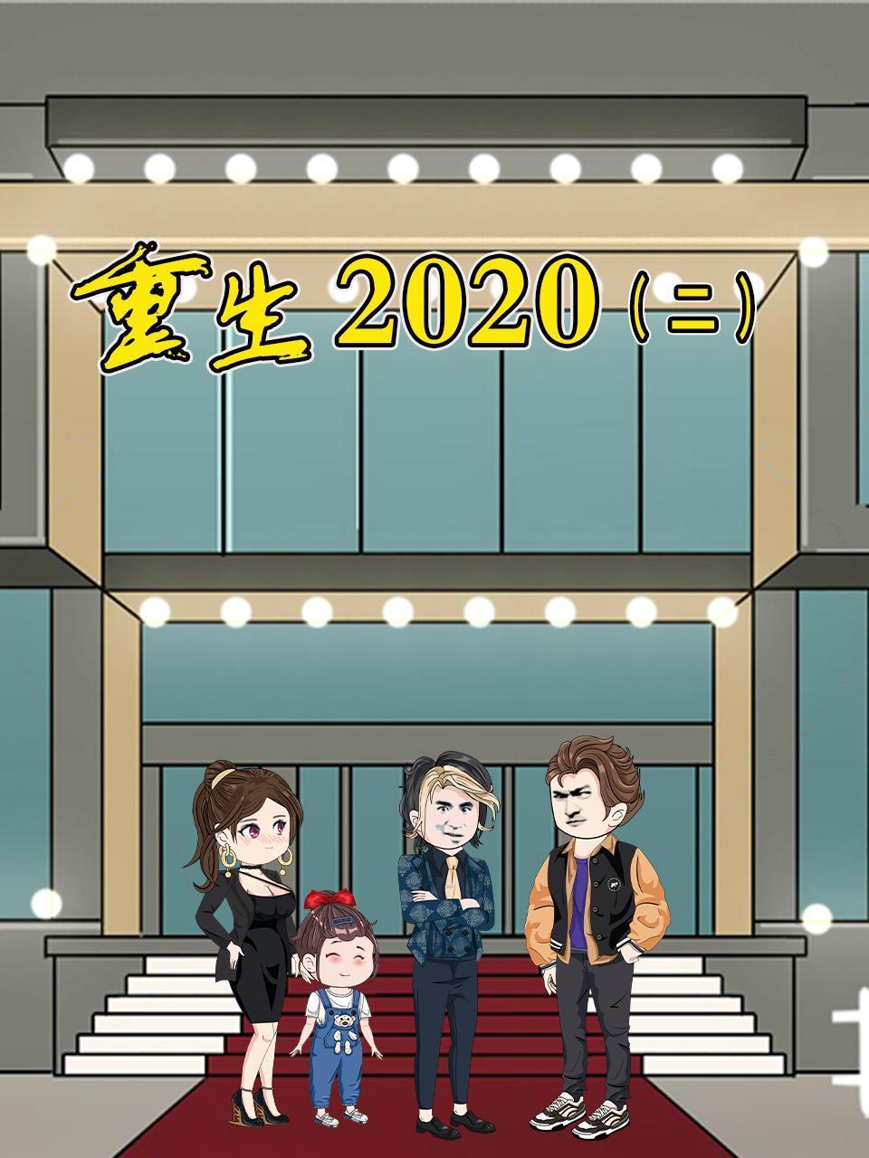 重生20202