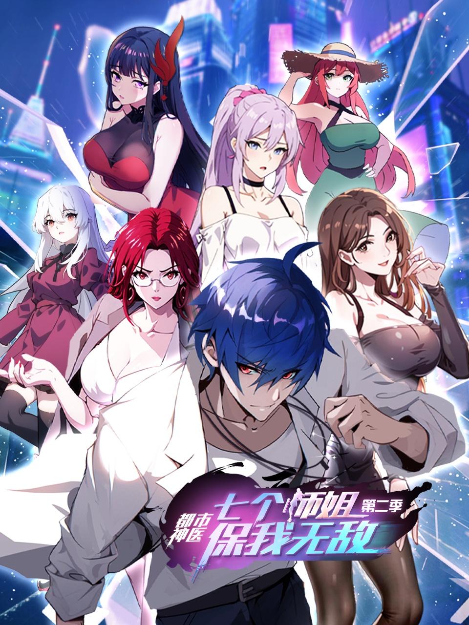 都市神医:七个师姐保我无敌2