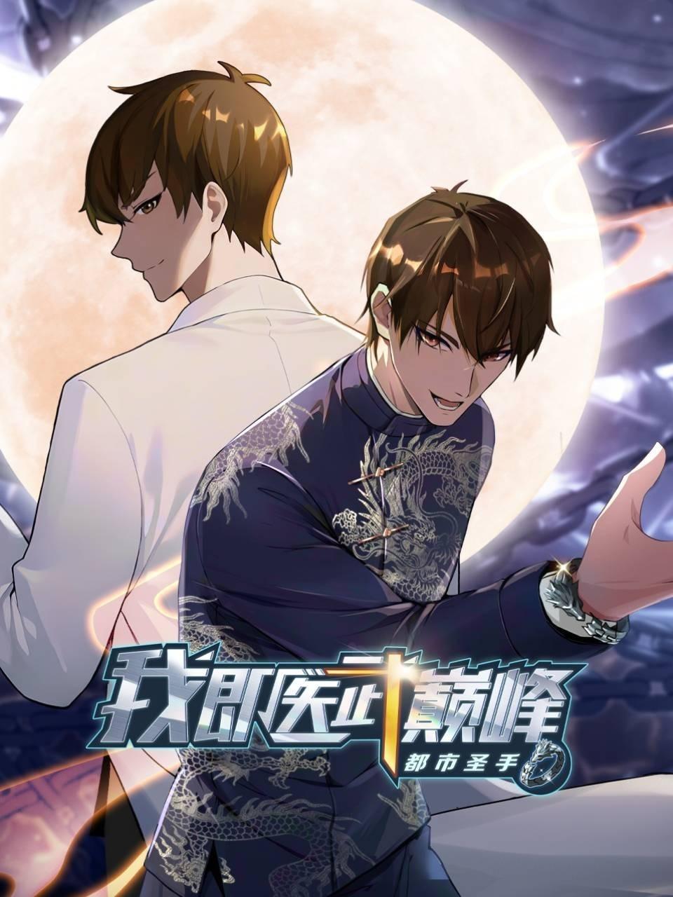 都市圣手:我即医武巅峰