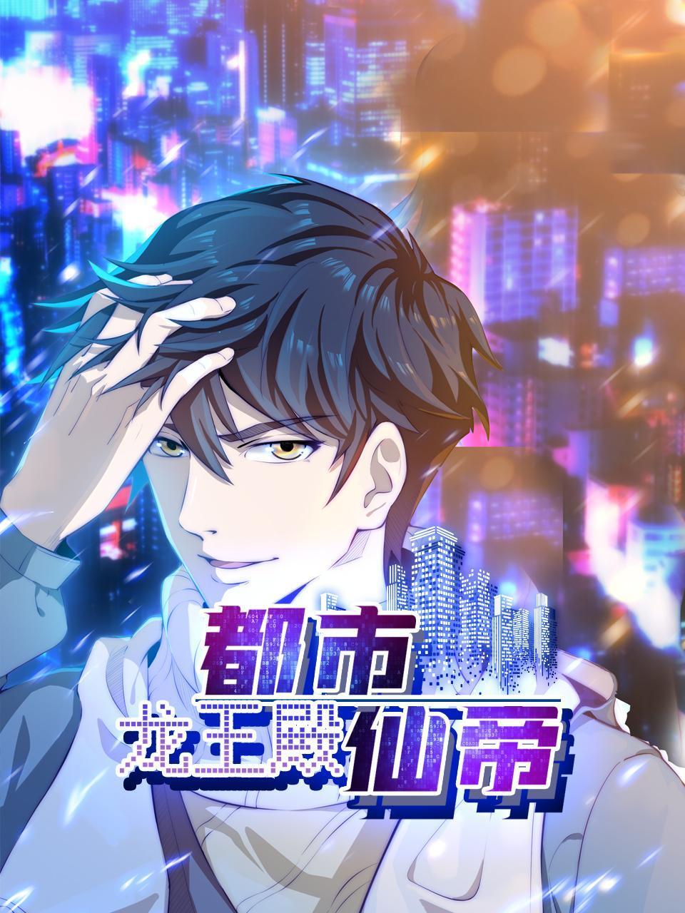 都市仙帝:龙王殿