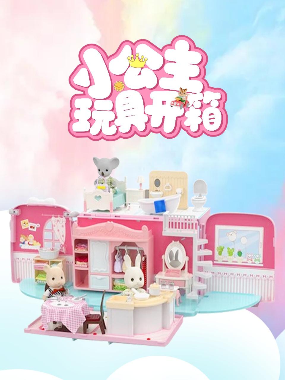 小公主玩具开箱