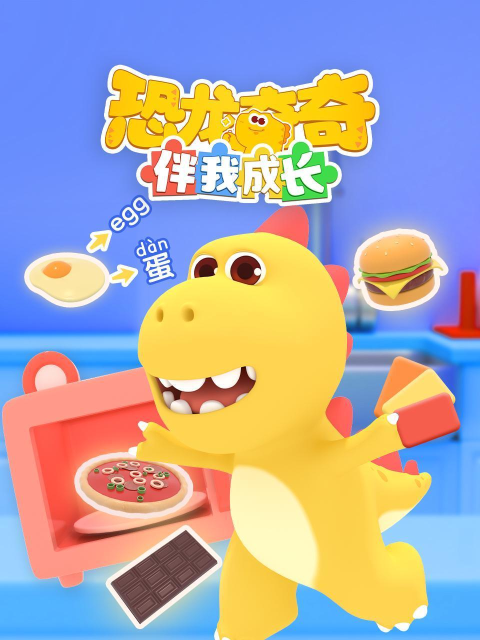 恐龙奇奇伴我成长