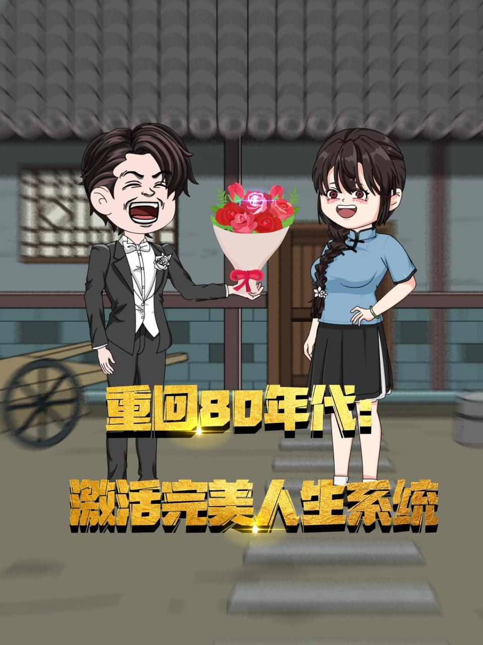 重回80年代激活完美人生系统