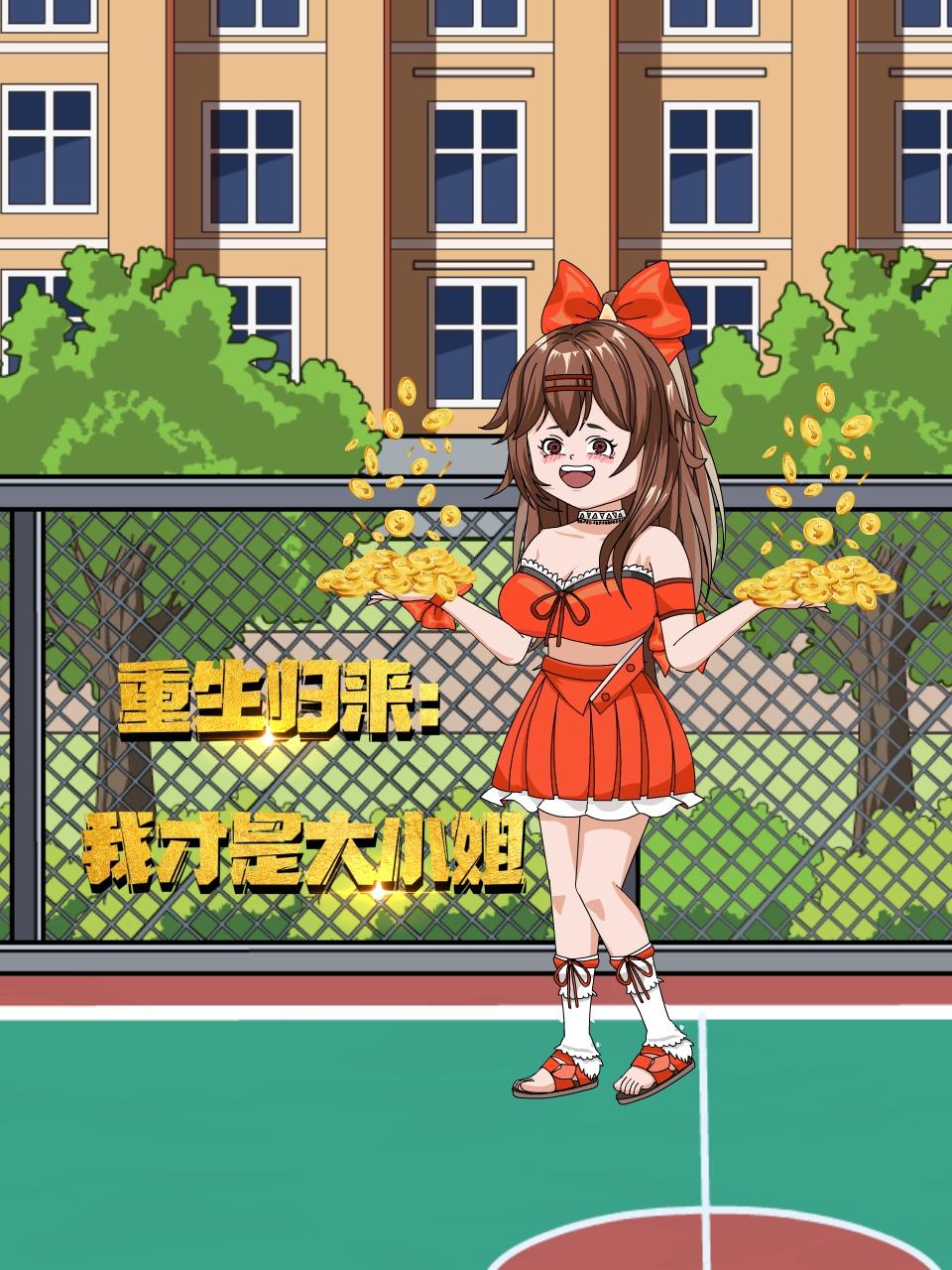 重生归来我才是大小姐