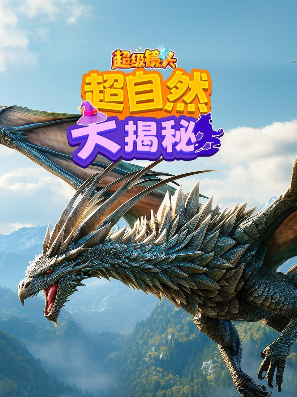 超级镜头超自然大揭秘