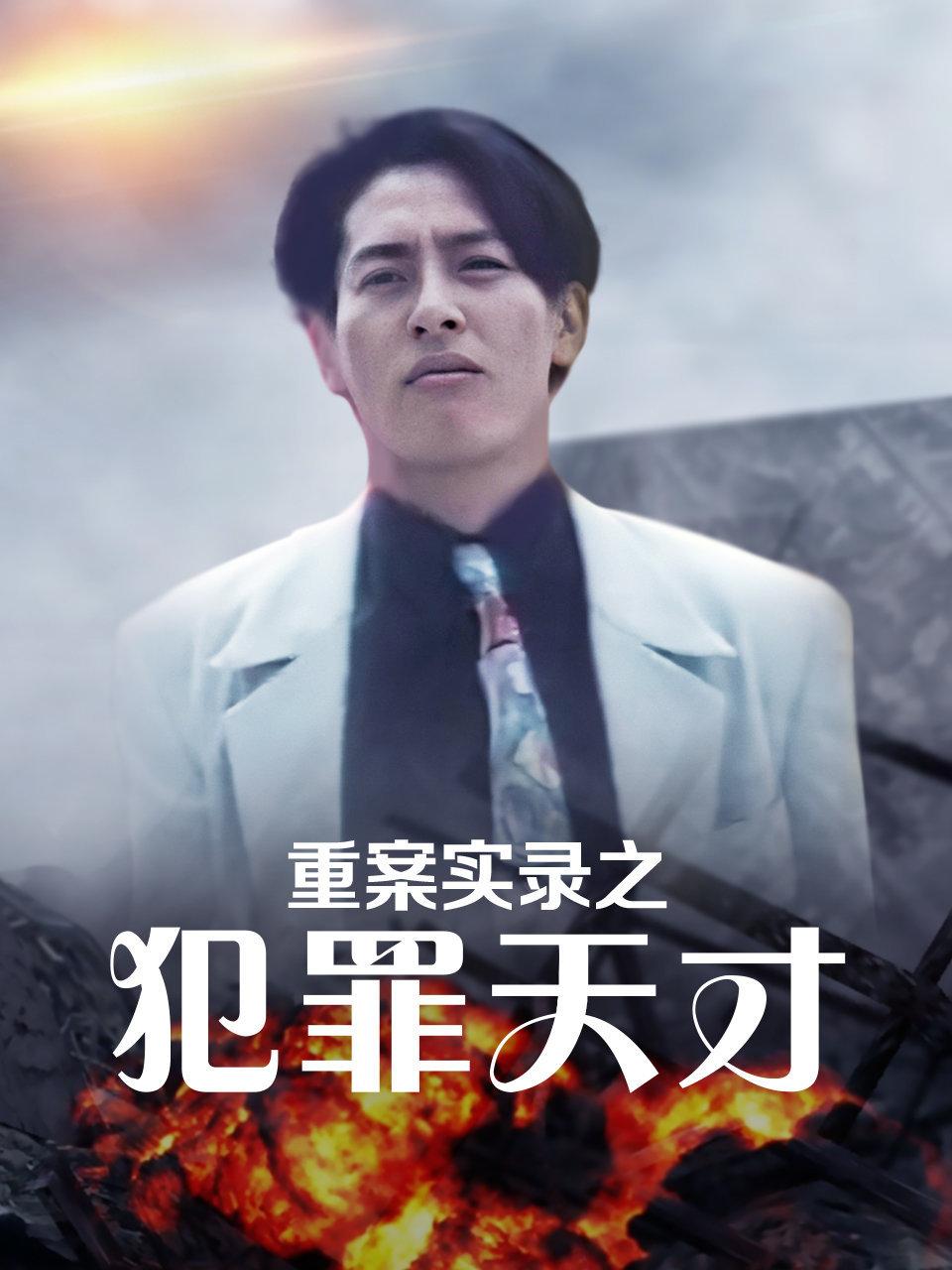 重案实录之犯罪天才