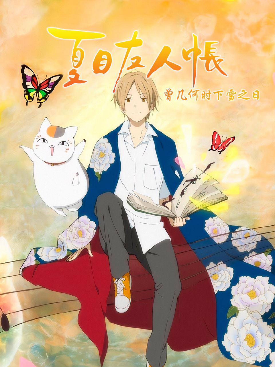 夏目友人帐曾几何时下雪之日