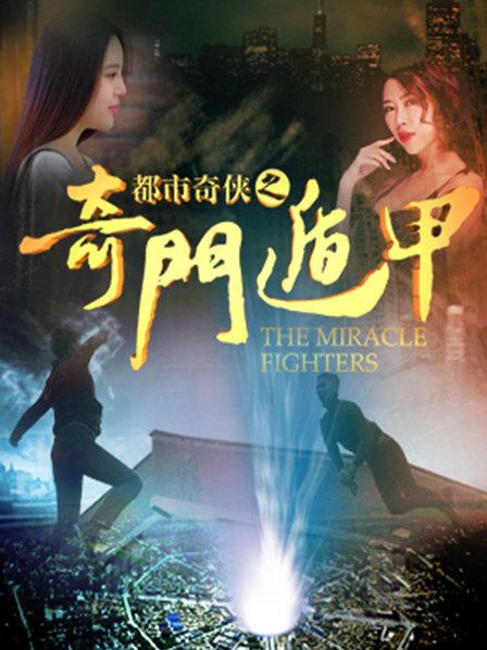 都市奇侠之奇门遁甲