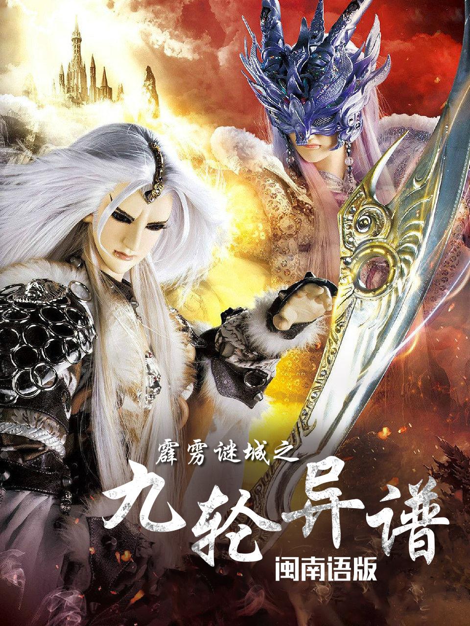 霹雳谜城之九轮异谱闽南语版