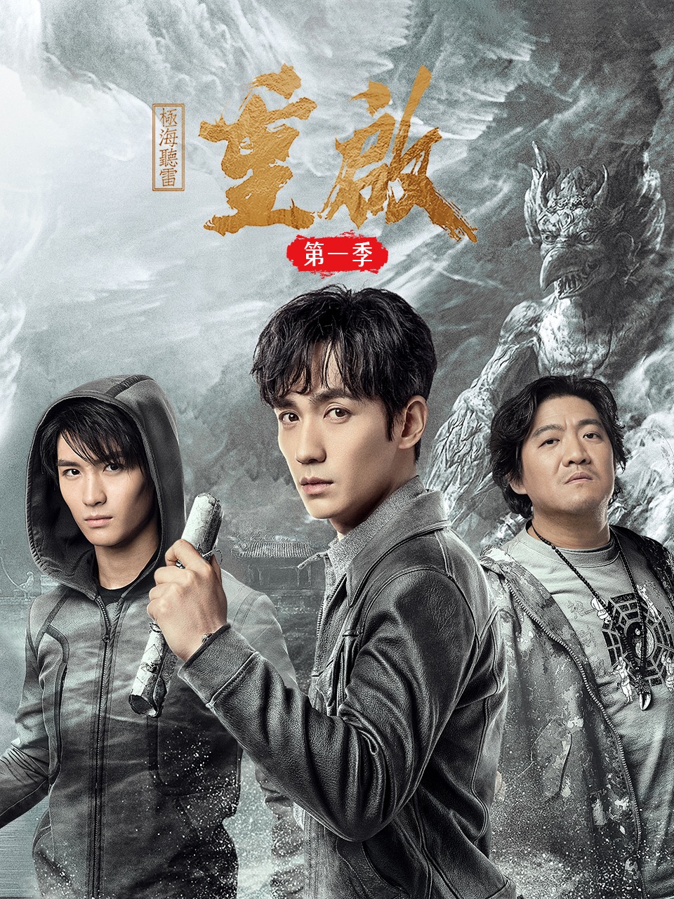 重启之极海听雷 1