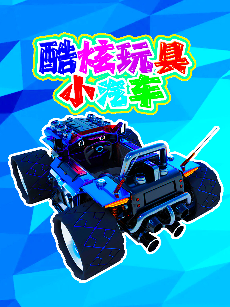 酷炫玩具小汽车