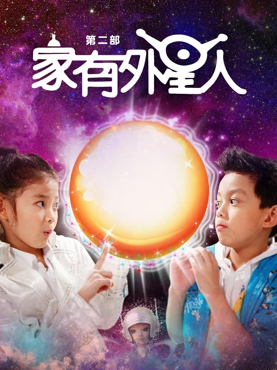 家有外星人第二部