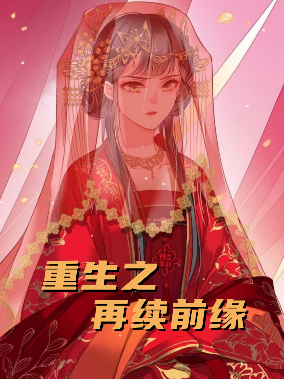 重生之再续前缘