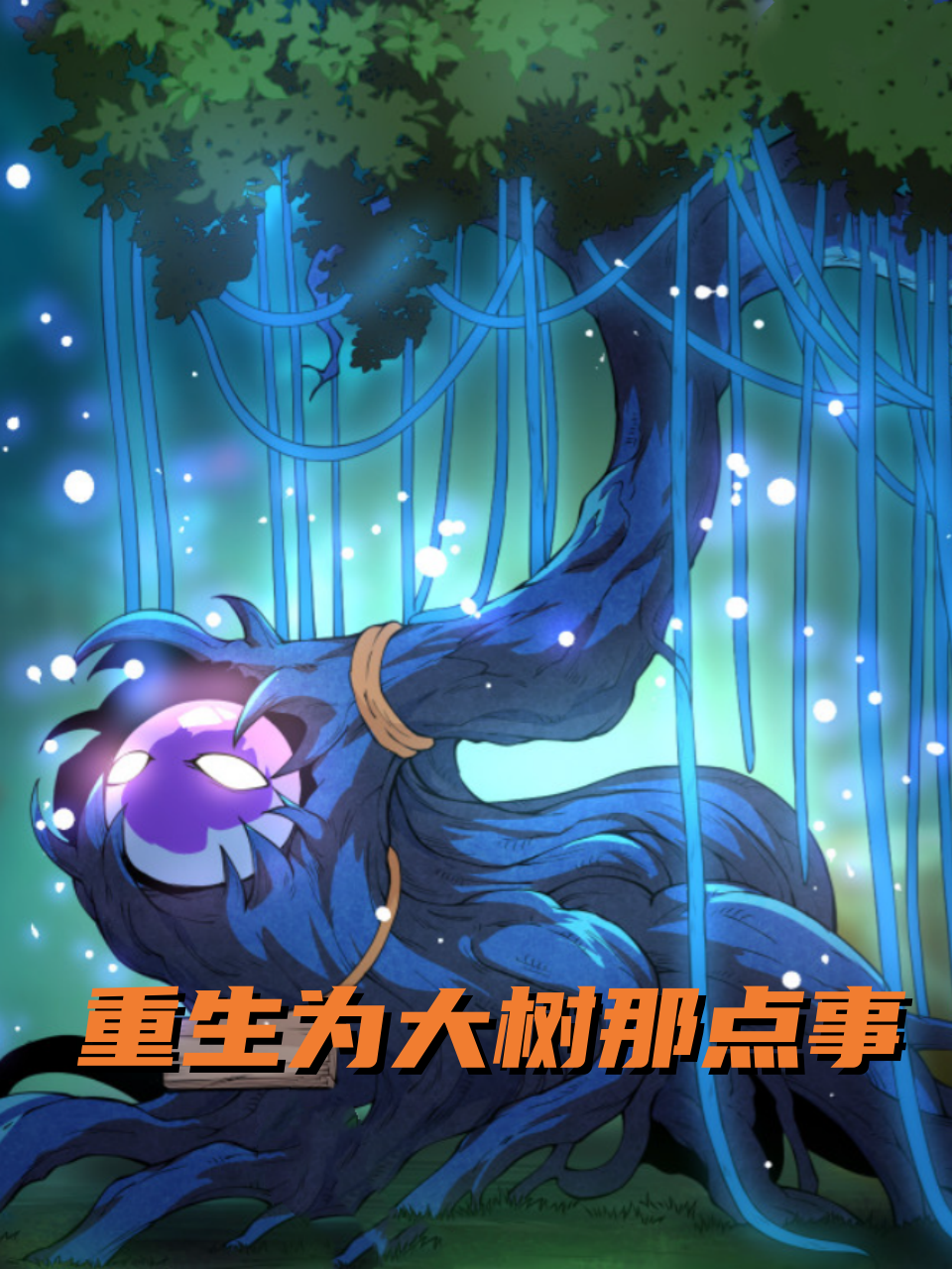 重生为大树那点事