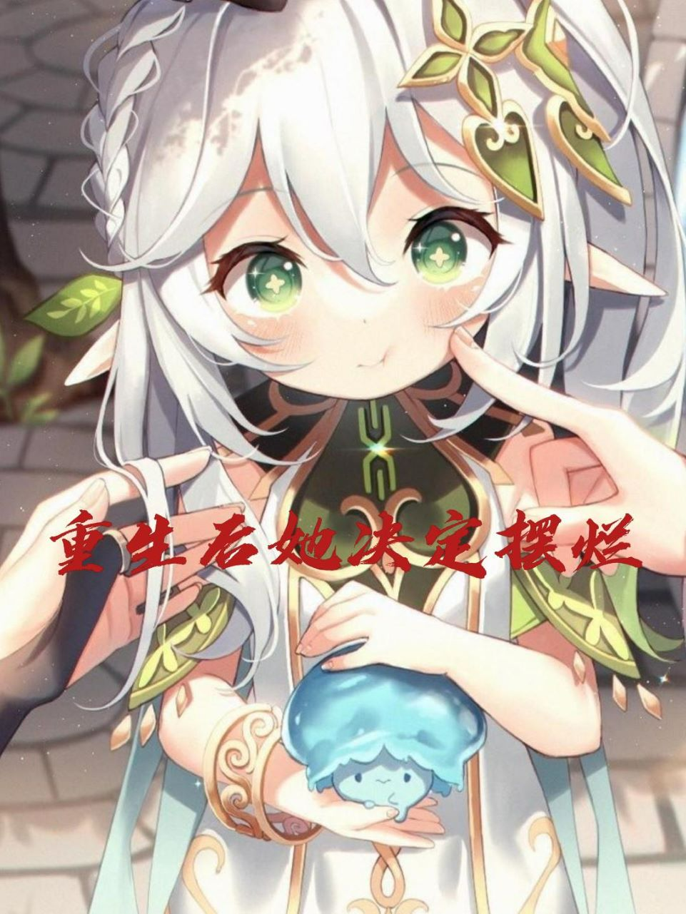 重生后她决定摆烂