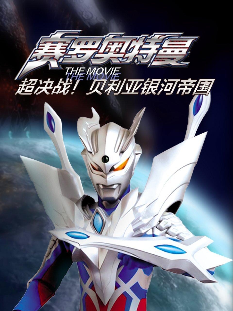 赛罗奥特曼THEMOVIE超决战贝利亚银河帝国