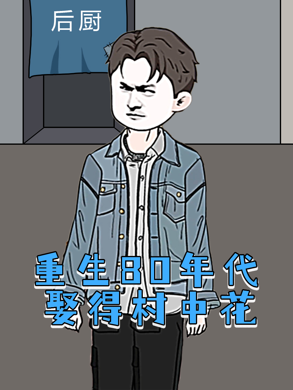 重生80年代娶得村中花