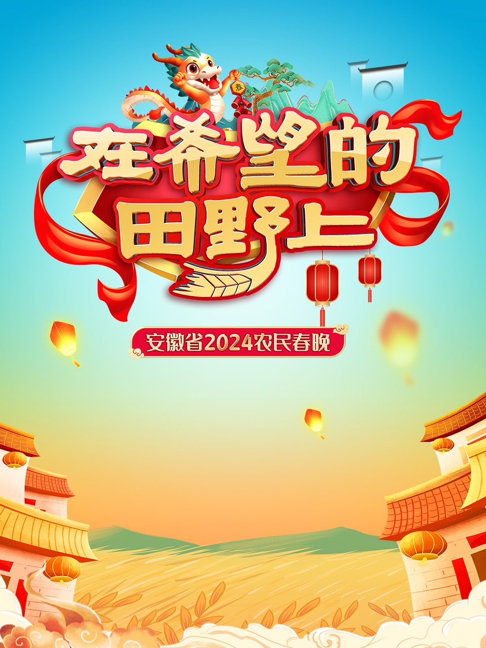 在希望的田野上:安徽省农民春晚