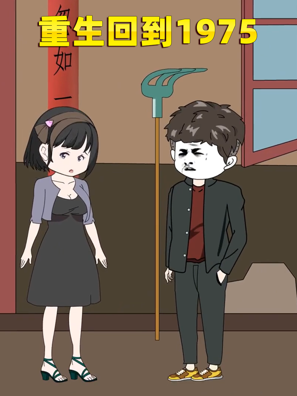 重生回到975