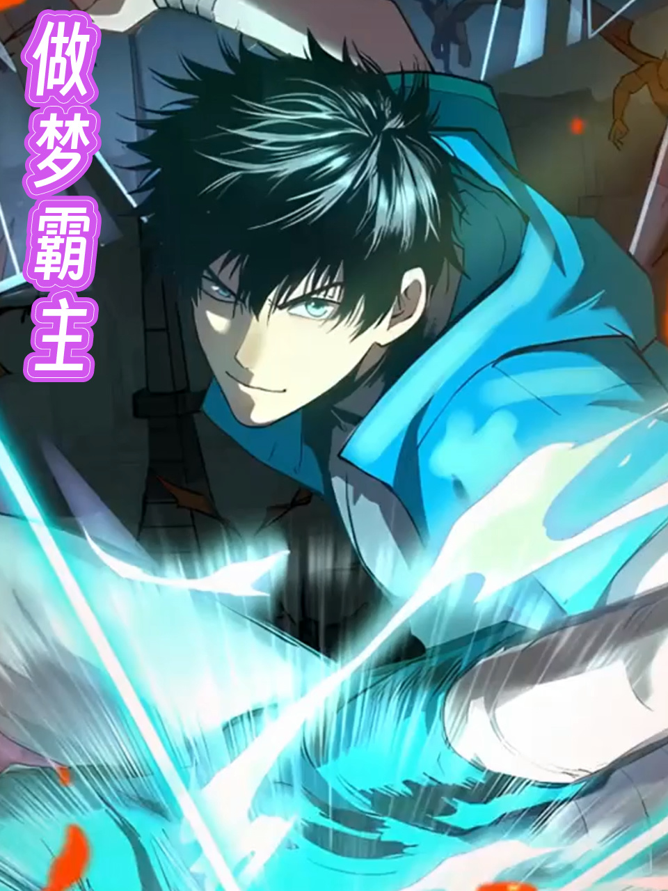 做梦霸主