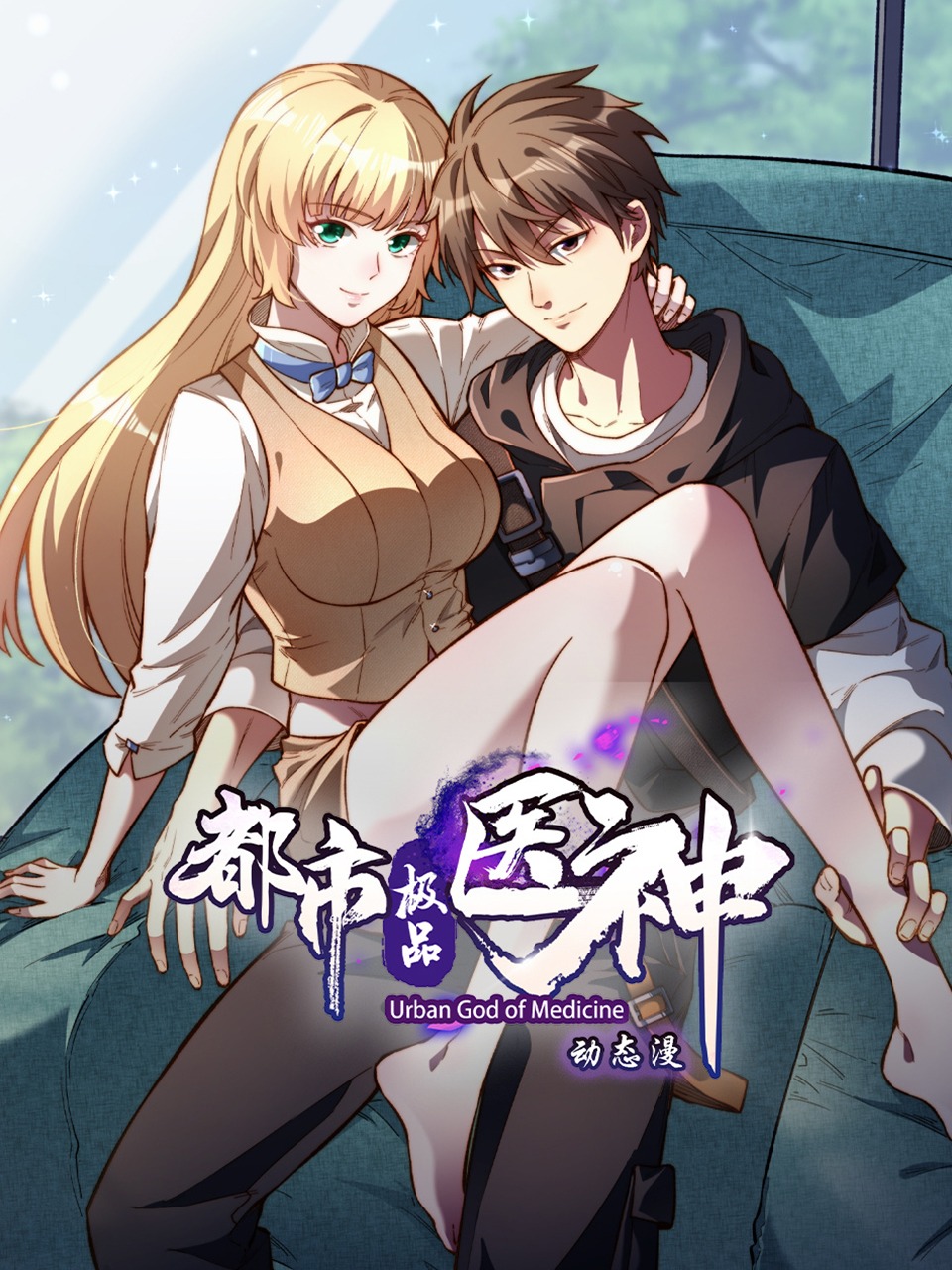 都市极品医神:动态漫画