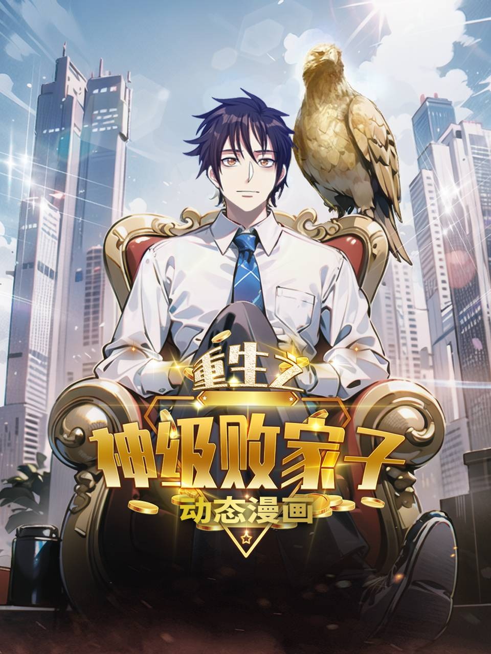 重生之神级败家子:动态漫画