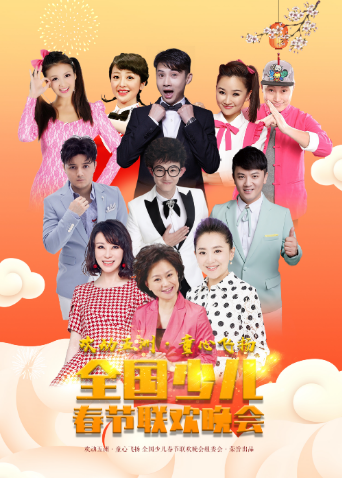 欢动五洲:童心飞扬少儿春晚