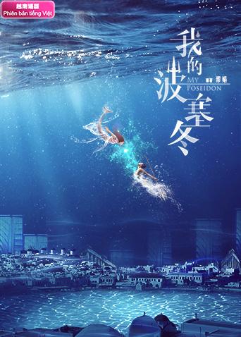 我的波塞冬越南版语版