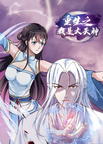 重生之我是大天神1
