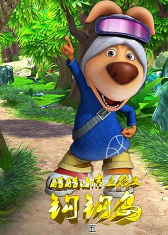 酷酷小吉正传之钩钩岛 5