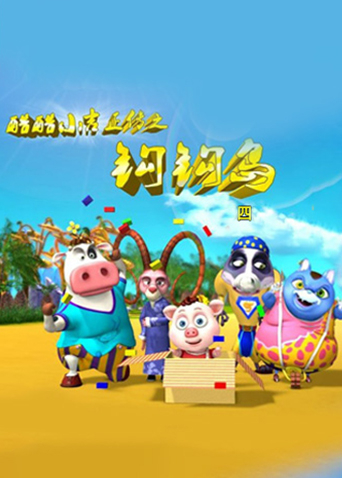 酷酷小吉正传之钩钩岛 4