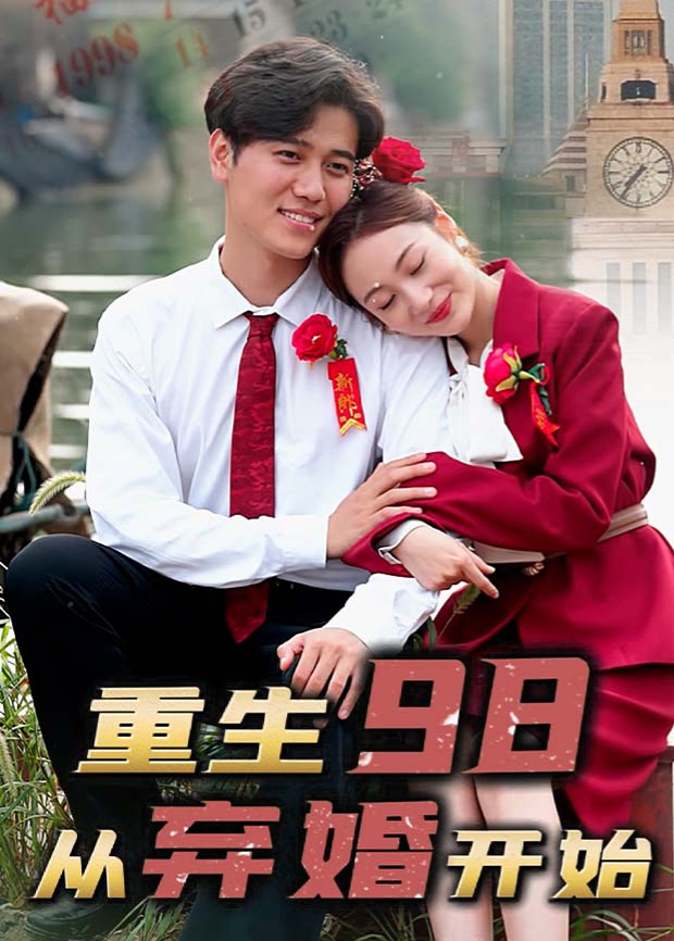 重生98从弃婚开始