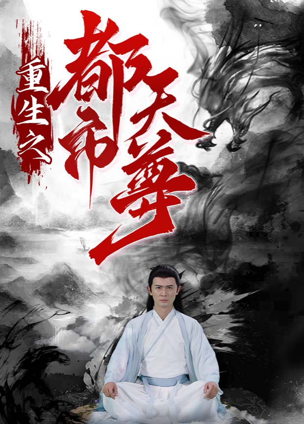 重生之都市天尊