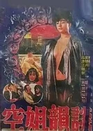 重口 变态 扩张 改造 肉