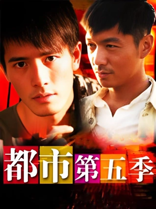 都市5