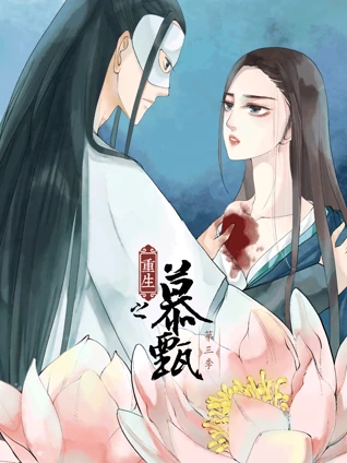 重生之慕甄动态漫画3