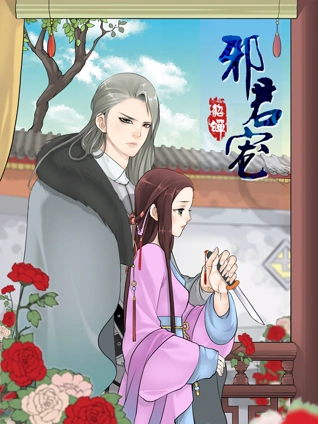 邪君宠:貂蝉动态漫画