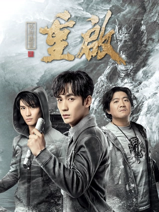 重启之极海听雷1