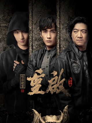 重启之极海听雷2