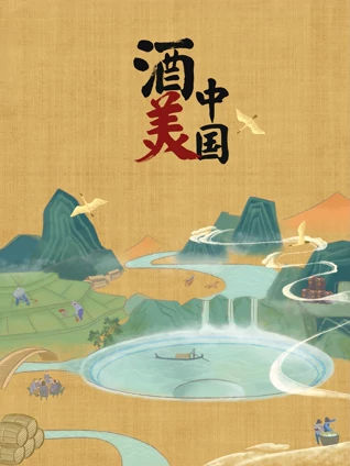 酒美中国