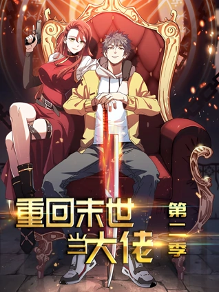 重回末世当大佬 动态漫画 2