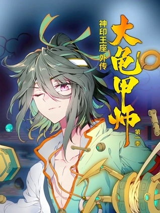 神印王座外传大龟甲师动态漫画1